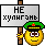 Не хулиганить